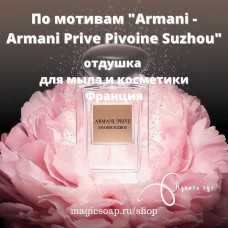 По мотивам "Armani - Armani Prive Pivoine Suzhou" - отдушка для мыла и косметики