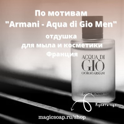 По мотивам "Armani - Aqua di Gio (men)" - отдушка для мыла и косметики