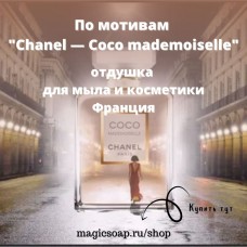 По мотивам "Chanel — Coco mademoiselle"  (JC)- отдушка для мыла и косметики