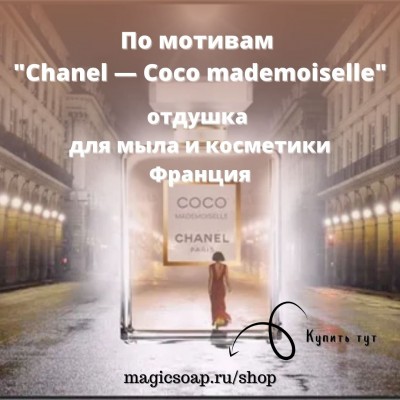 По мотивам "Chanel — Coco mademoiselle" - отдушка для мыла и косметики
