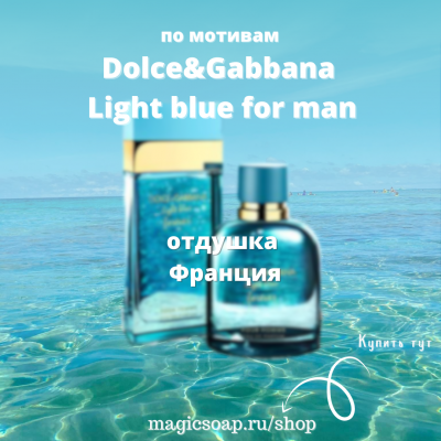 По мотивам "Dolce&Gabbana - Light blue for man (man)" - отдушка для мыла и косметики