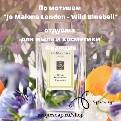 По мотивам "Jo Malone London - Wild Bluebell" - отдушка для мыла и косметики