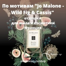 По мотивам "Jo Malone - Wild Fig & Cassis" unisex - отдушка для мыла и косметики