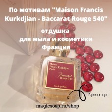 По мотивам "Maison Francis Kurkdjian — Baccarat rouge 540"  v.2- отдушка для мыла и косметики
