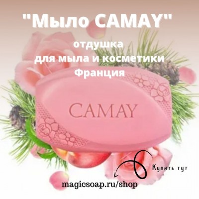 "Мыло CAMAY" - отдушка для мыла и косметики