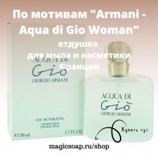 По мотивам "Armani - Aqua di Gio (woman)" - отдушка для мыла и косметики
