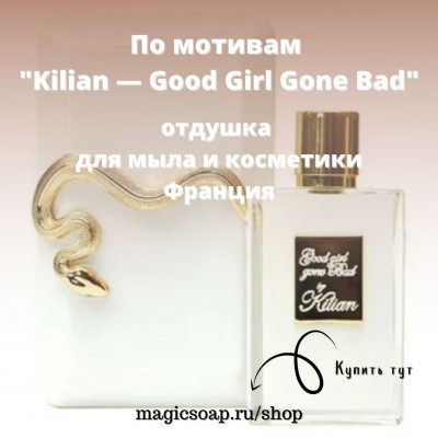 По мотивам "Kilian — Good Girl Gone Bad" - отдушка для мыла и косметики