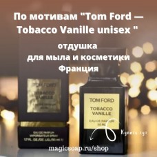 По мотивам "Tom Ford — Tobacco Vanille unisex " - отдушка для мыла и косметики
