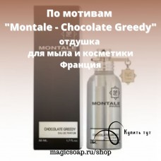 По мотивам "Montale - Chocolate Greedy" (отличный аромат шоколада) - отдушка для мыла и косметики
