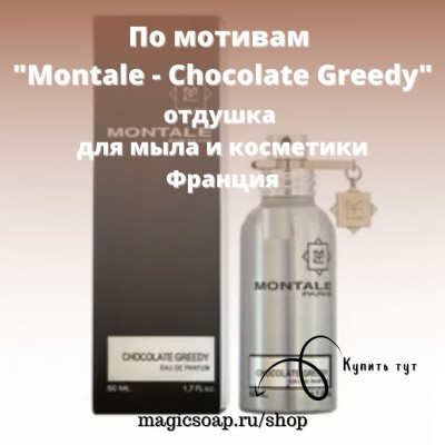 По мотивам "Montale - Chocolate Greedy" - отдушка для мыла и косметики