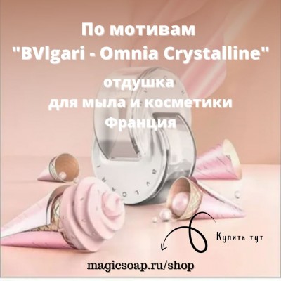 По мотивам "BVlgari - Omnia Crystalline" - отдушка для мыла и косметики