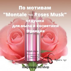 По мотивам "Montale — Roses Musk" - отдушка для мыла и косметики