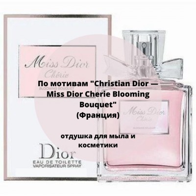 По мотивам "Christian Dior — Miss Dior Cherie Blooming Bouquet"- отдушка для мыла и косметики
