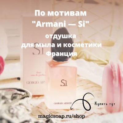 По мотивам "Armani — Si" - отдушка для мыла и косметики
