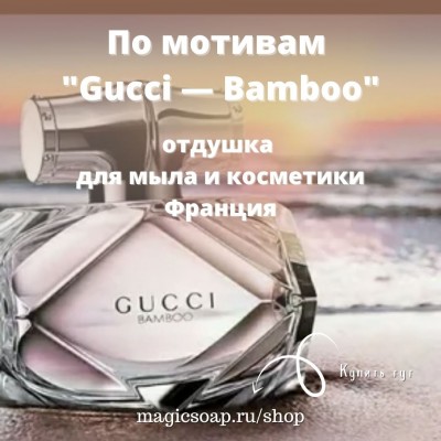 По мотивам "Gucci — Bamboo" - отдушка для мыла и косметики