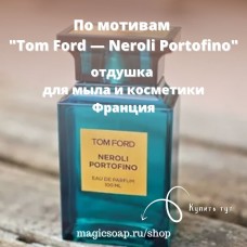 По мотивам "Tom Ford — Neroli Portofino" unisex  - отдушка для мыла и косметики