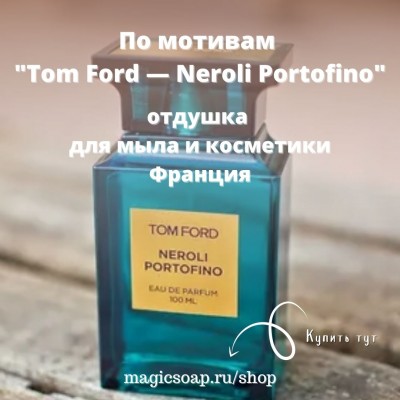 По мотивам "Tom Ford — Neroli Portofino" - отдушка для мыла и косметики