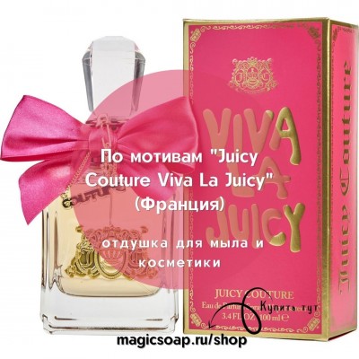 По мотивам "Juicy Couture Viva La Juicy" - отдушка для мыла и косметики