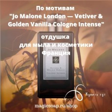 По мотивам "Jo Malone London — Vetiver & Golden Vanilla Cologne Intense" отдушка для мыла и косметики