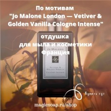 По мотивам "Jo Malone London - Vetiver & Golden Vanilla Cologne Intense" отдушка для мыла и косметики