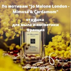 По мотивам "Jo Malone London - Mimosa & Cardamom" - отдушка для мыла и косметики