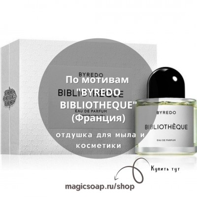 По мотивам "BYREDO BIBLIOTHEQUE" -  отдушка отдушка для мыла и косметики