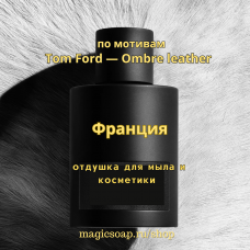 По мотивам "Tom Ford — Ombre leather"  -  отдушка для мыла и косметики
