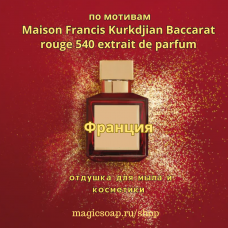 По мотивам "Maison Francis Kurkdjian - Baccarat rouge 540 extrait de parfum" - отдушка для мыла и косметики