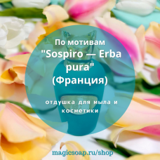 По мотивам "Sospiro — Erba pura"  -  отдушка для мыла и косметики