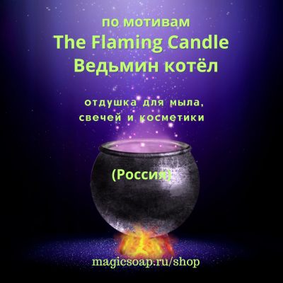 По мотивам "The Flaming Candle — Ведьмин котёл" (перечно-пряный) - отдушка для мыла, свечей и косметики