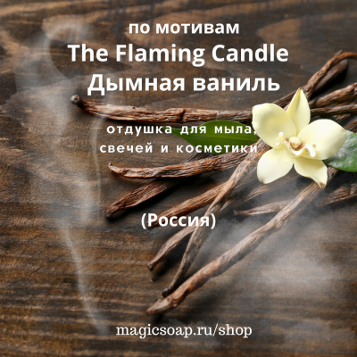 По мотивам" The Flaming Candle — Дымная ваниль " - отдушка для мыла, свечей и косметики