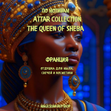 По мотивам "Attar Collection-The Queen of Sheba "  -  отдушка для мыла и косметики