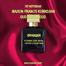 По мотивам "Maison Francis Kurkdjian - Oud Satin Mood "  -  отдушка для мыла и косметики