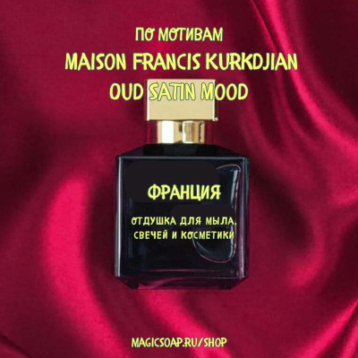 По мотивам "Maison Francis Kurkdjian - Oud Satin Mood"  -  отдушка для мыла и косметики