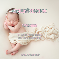 "Спящий ребенок/Sleeping Baby" - отдушка для мыла и косметики