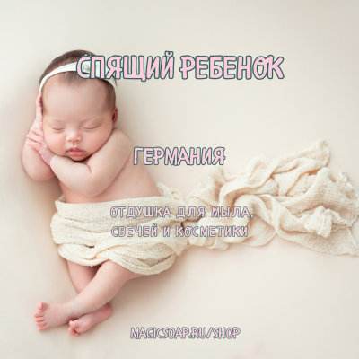 "Спящий ребенок-Sleeping Baby" - отдушка для мыла и косметики