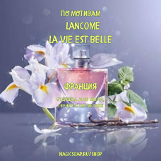 По мотивам "Lancome — La vie est belle"  -  отдушка для мыла и косметики