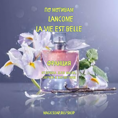По мотивам " Lancome — La vie est belle "  -  отдушка для мыла и косметики