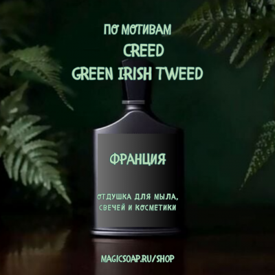 По мотивам "Creed — Green Irish Tweed "  -  отдушка для мыла и косметики