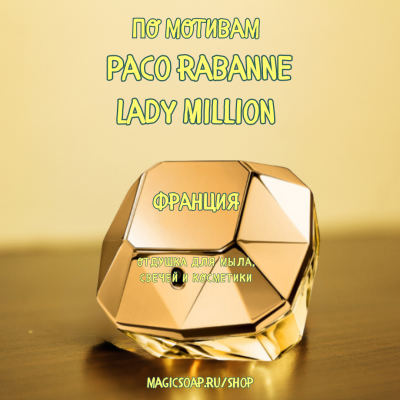 По мотивам"Paco Rabanne — Lady Million" - отдушка для мыла и косметики