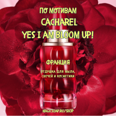 По мотивам  "Cacharel —Yes I am Bloom Up!" - отдушка для мыла и косметики 