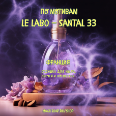 По мотивам "Le Labo — Santal 33" - отдушка для мыла и косметики