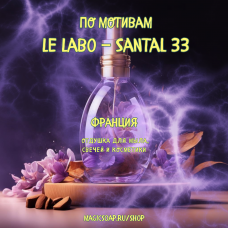 По мотивам "Le Labo - Santal 33" - отдушка для мыла и косметики