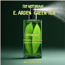 По мотивам "E. Arden — Green tea" - отдушка для мыла и косметики