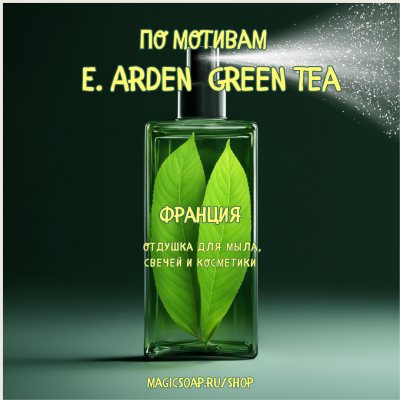 По мотивам  "E. Arden — Green tea" - отдушка для мыла и косметики