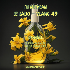 По мотивам "Le Labo — Ylang 49" - отдушка для мыла и косметики