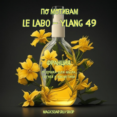 По мотивам "Le Labo - Ylang 49" - отдушка для мыла и косметики