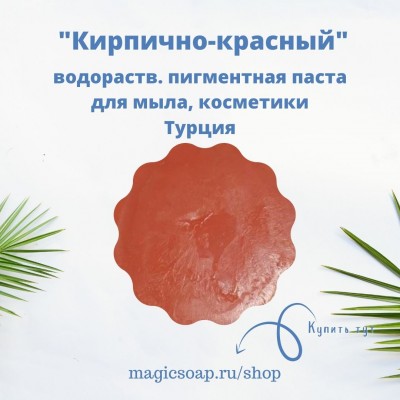 Кирпично-красный - пигментная паста