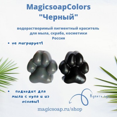 Черный MagicSoap Colors - пигментный краситель