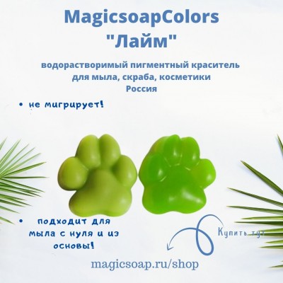 Лайм MagicSoap Colors - пигментный краситель
